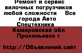 •	Ремонт и сервис вилочных погрузчиков (любой сложности) - Все города Авто » Спецтехника   . Кемеровская обл.,Прокопьевск г.